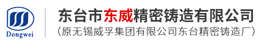 东台市东威精密铸造有限公司