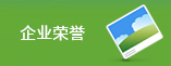 企业荣誉