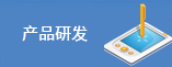 产品研发