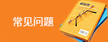 常见问题